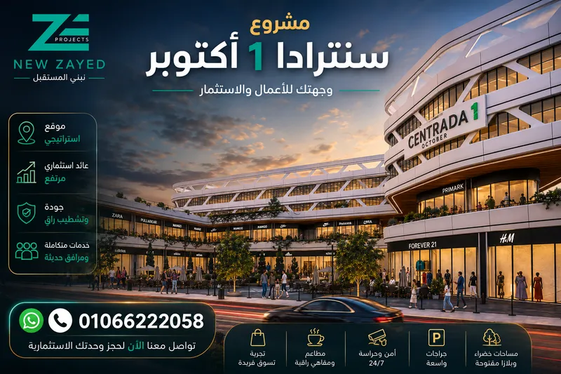 سنترادا وان 6 اكتوبر