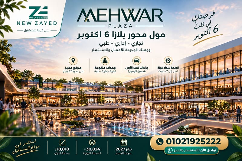 أسعار مول محور بلازا 6 أكتوبر