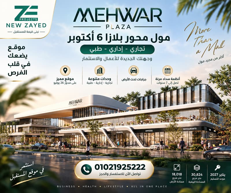 محور بلازا 6 أكتوبر Mehwar Plaza