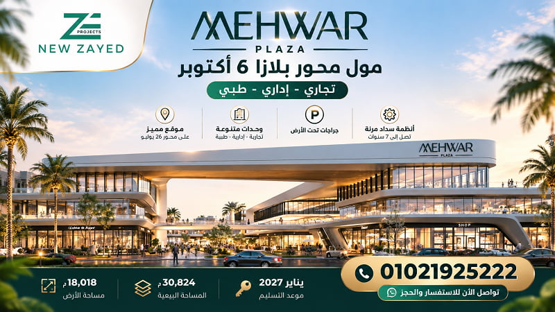 محور بلازا 6 أكتوبر