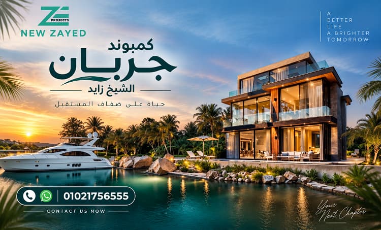 مشروع جريان محور الشيخ زايد 3 كمبوند جريان 6 اكتوبر