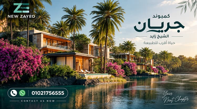 مشروع جريان محور الشيخ زايد 4 مشروع جريان الشيخ زايد