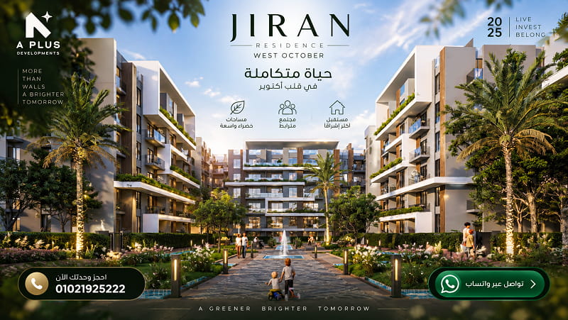 أسعار مشروع جيران ويست اكتوبر 2026