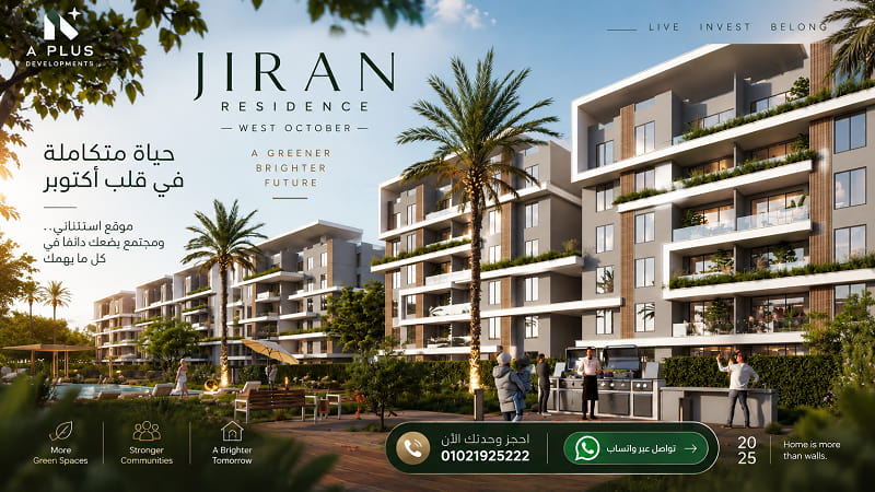 أنظمة السداد والتقسيط في مشروع جيران ويست اكتوبر