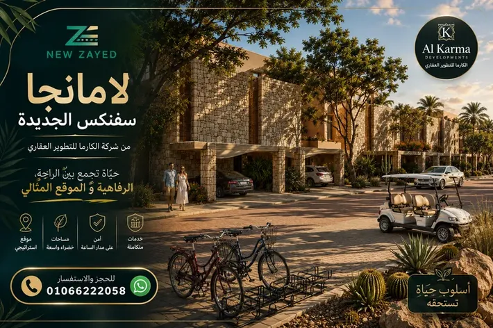 كمبوند لامانجا سفنكس الجديدة