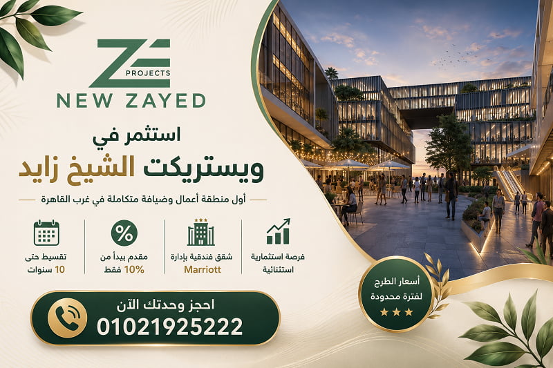 اسعار كمبوند ويستريكت الشيخ زايد 2026