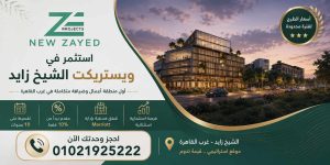 اسعار كمبوند ويستريكت الشيخ زايد