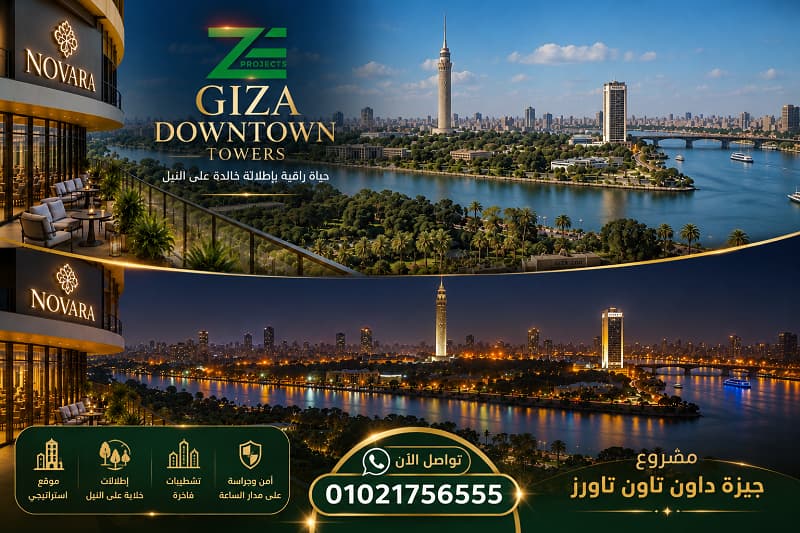 أبراج جيزة كورنيش النيل