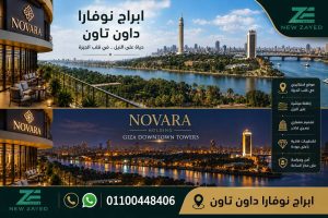 ابراج نوفارا داون تاون