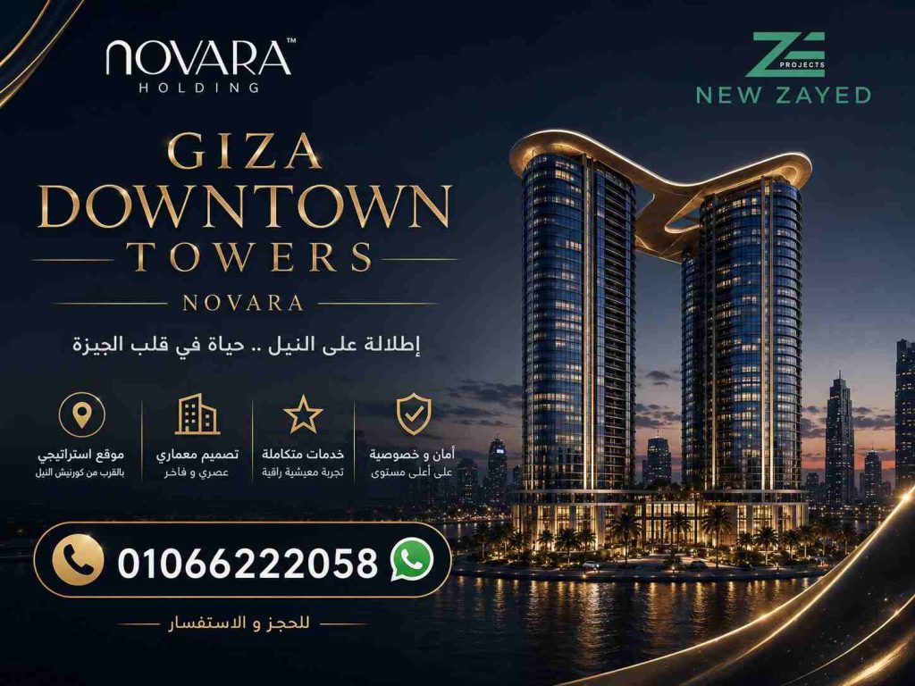 مشروع جيزة داون تاون تاورز