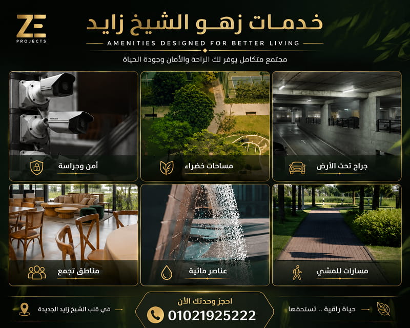 مشروع زهو الشيخ زايد 3 خدمات ومميزات كمبوند زهو الشيخ زايد