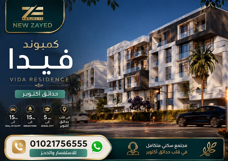 كمبوند كيان حدائق أكتوبر 4 فيدا ريزيدنس حدائق اكتوبر