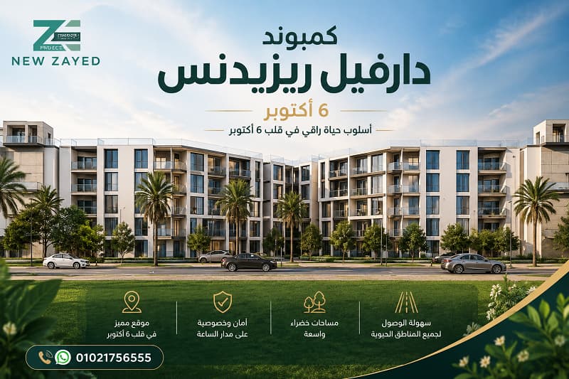 كمبوند دارفيل ريزيدنس 6 أكتوبر