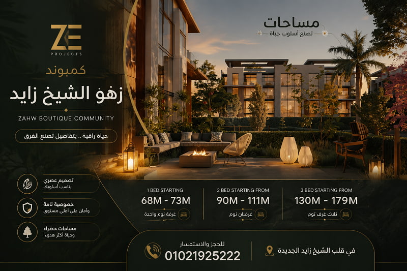 مشروع زهو الشيخ زايد 4 كمبوند زهو الشيخ زايد ZAHW BOUTIQUE COMPOUND