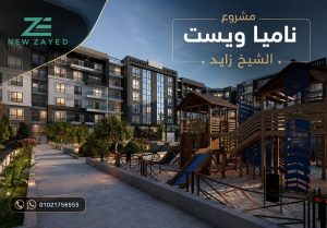 اسعار ناميا ويست الشيخ زايد