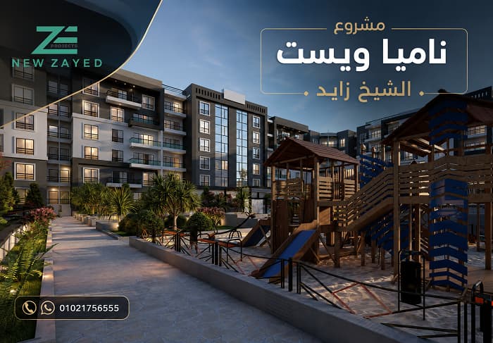 اسعار ناميا ويست الشيخ زايد
