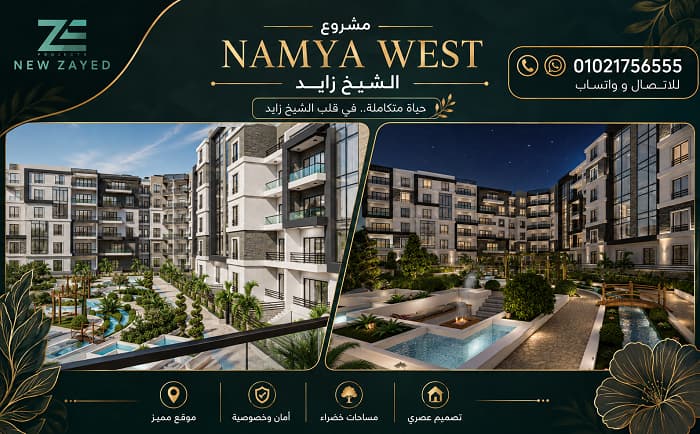 اسعار ناميا ويست الشيخ زايد 3 اسعار ناميا ويست الشيخ زايد