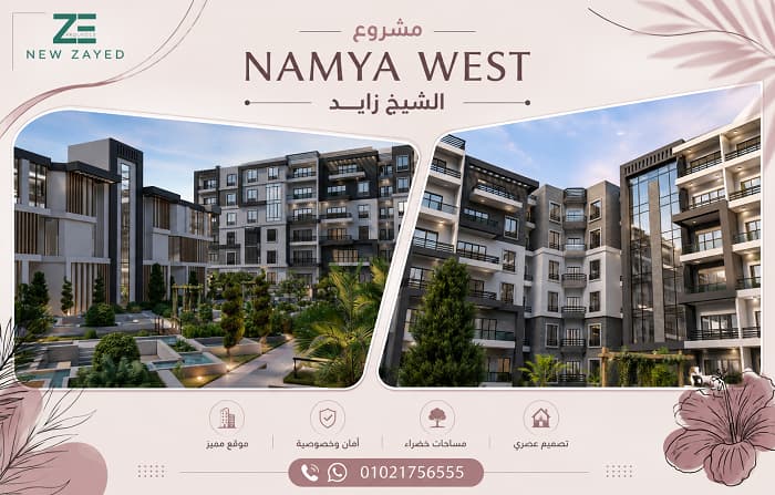 اسعار ناميا ويست الشيخ زايد 1 اسعار ناميا ويست الشيخ زايد
