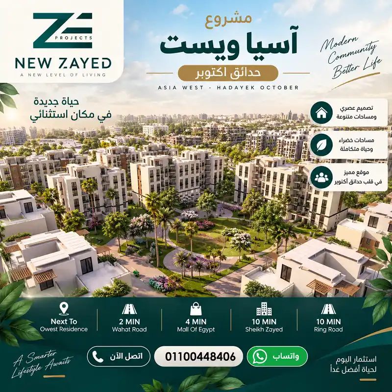 اسيا ويست حدائق اكتوبر