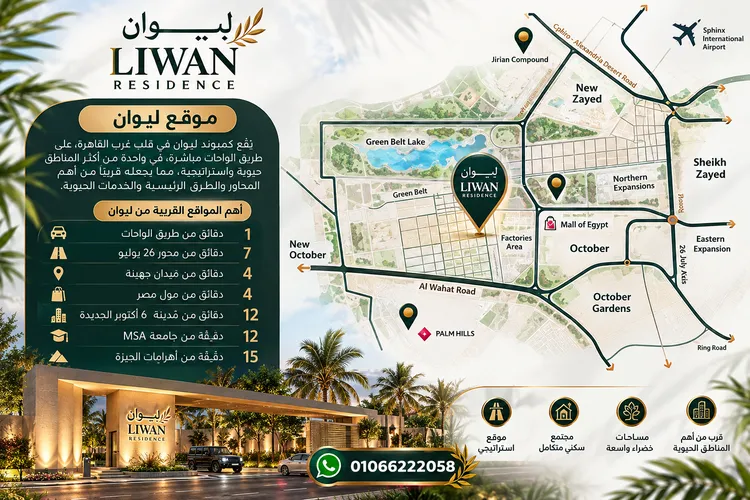 كمبوند ليوان ريزيدنس 6 اكتوبر