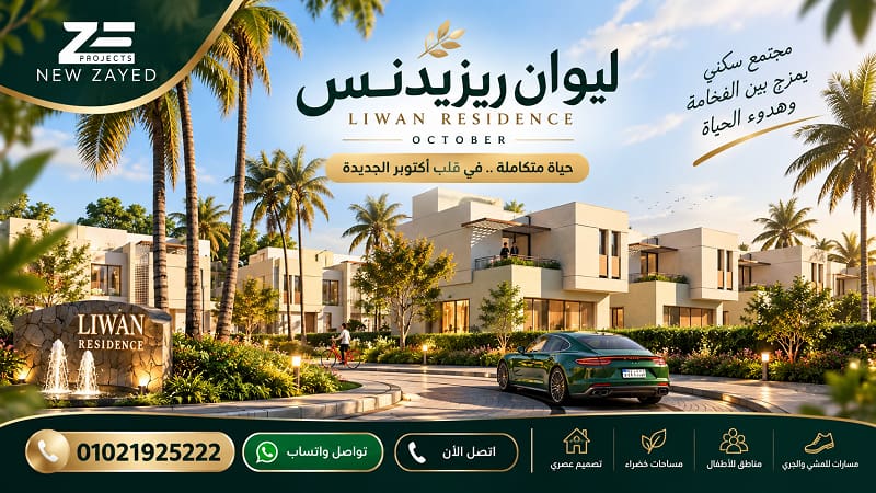 اسعار ليوان ريزيدنس اكتوبر