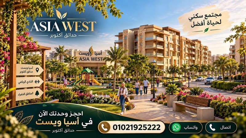رقم مبيعات اسيا ويست اكتوبر 2 التواصل مع رقم مبيعات اسيا ويست اكتوبر