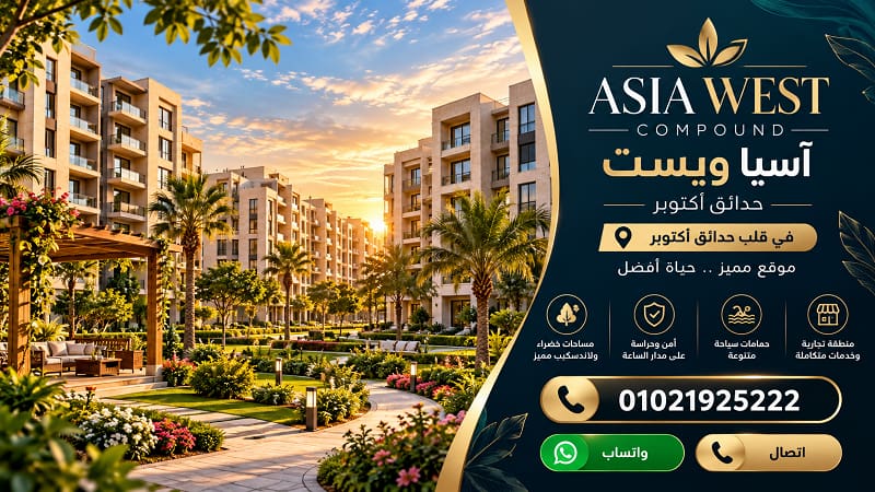 رقم مبيعات اسيا ويست اكتوبر 3 تفاصيل أسعار آسيا حدائق أكتوبر