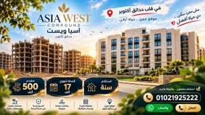 رقم مبيعات اسيا ويست اكتوبر
