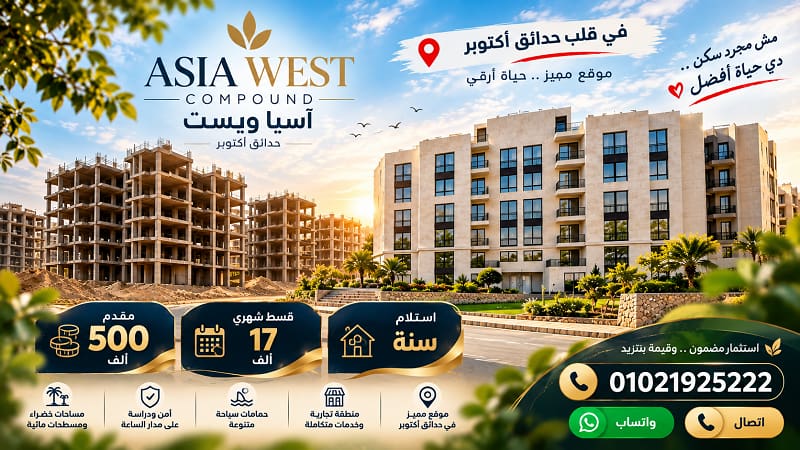 رقم مبيعات اسيا ويست اكتوبر