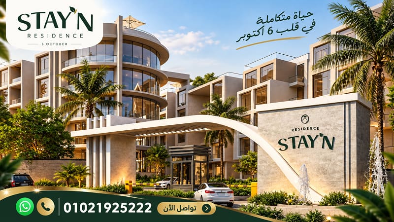 شقق للبيع في ستاي إن 6 أكتوبر 1 كمبوند ستاي إن 6 أكتوبر من A Plus Developments