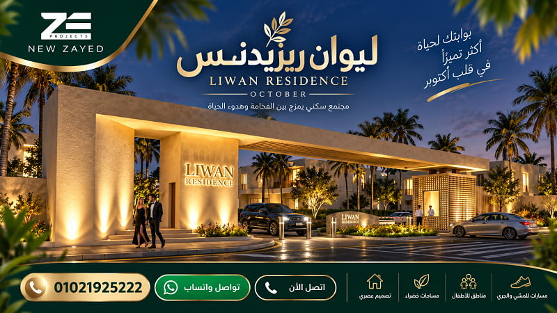 ليوان ريزيدنس 6 اكتوبر Liwan Residence