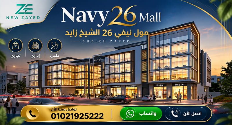 مول نيفي 26 الشيخ زايد